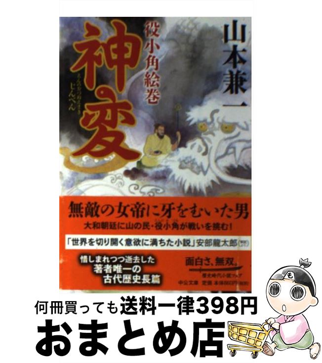 【中古】 神変 役小角絵巻 / 山本 兼一 / 中央公論新社 [文庫]【宅配便出荷】