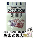 【中古】 自分を磨くためにライバルをつくれ！/藤本義一三遊亭円窓齋藤茂太 / 藤本儀一　三遊亭円窓　斎藤茂太　上島忠雄　末次攝子　大野明男　早乙女貢　杉 / [単行本]【宅配便出荷】