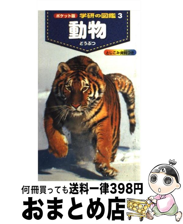 【中古】 動物 / 今泉忠明 / 学研プラス [単行本]【宅配便出荷】