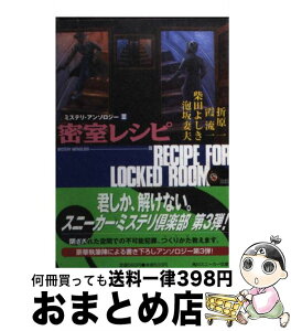 【中古】 密室レシピ ミステリ・アンソロジー3 / 折原 一, 柴田 よしき, 霞 流一, 泡坂 妻夫, 藤田 新策 / KADOKAWA [文庫]【宅配便出荷】