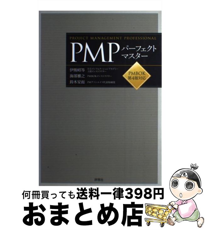 【中古】 PMPパーフェクトマスター PMBOK第4版対応 / 伊熊 昭等 / 評言社 [単行本]【宅配便出荷】