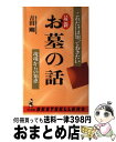 【中古】 最新お墓の話 これだけは知っておきたい / 吉田 剛 / ベストセラーズ [新書]【宅配便出荷】