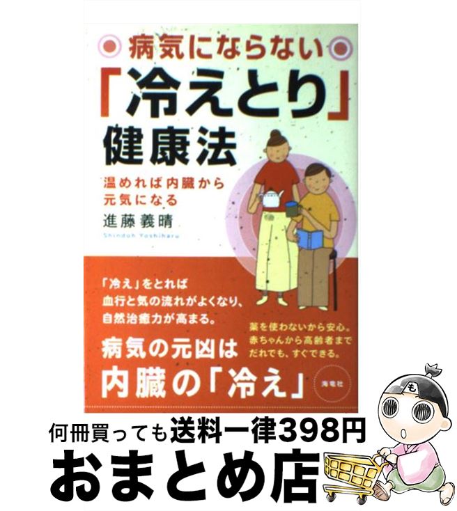 【中古】 病気にならない「冷えとり」健康法 温めれば内臓から元気になる / 進藤 義晴 / 海竜社 [単行本]【宅配便出荷】