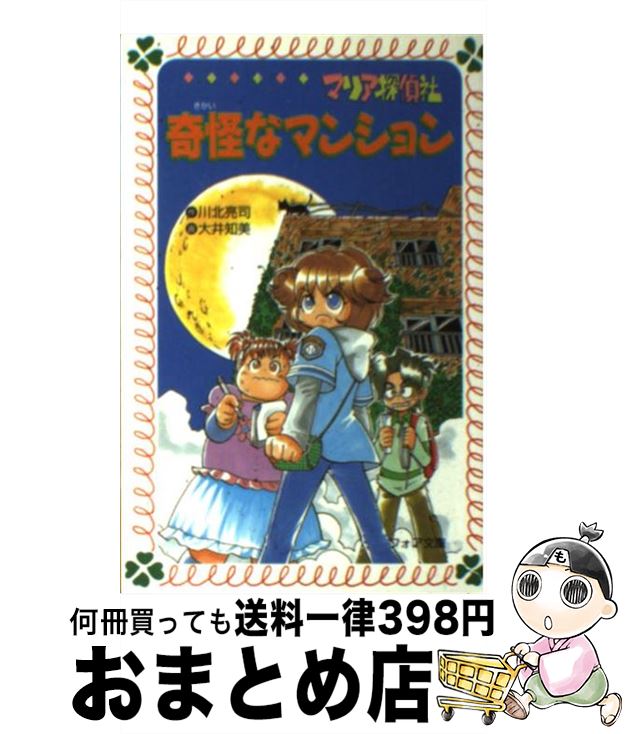 【中古】 マリア探偵社奇怪なマンション / 川北 亮司, 大井 知美 / 理論社 [新書]【宅配便出荷】