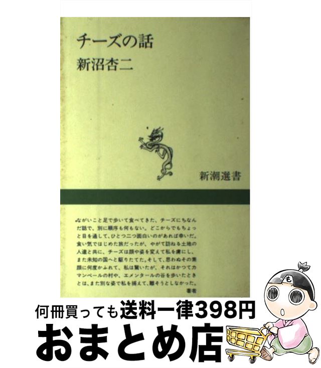 【中古】 チーズの話 / 新沼 杏二 / 新潮社 [単行本]【宅配便出荷】