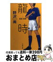 【中古】 龍時 03ー04 / 野沢 尚 / 文藝春秋 [文庫]【宅配便出荷】