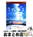 【中古】 ラブプラス公式ガイド / コナミデジタルエンタテインメント / コナミデジタルエンタテインメント 単行本（ソフトカバー） 【宅配便出荷】