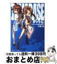 【中古】 タマラセ サイボーグは果実を愛する / 六塚 光, 日向 悠二 / 角川書店 [文庫]【宅配便出荷】