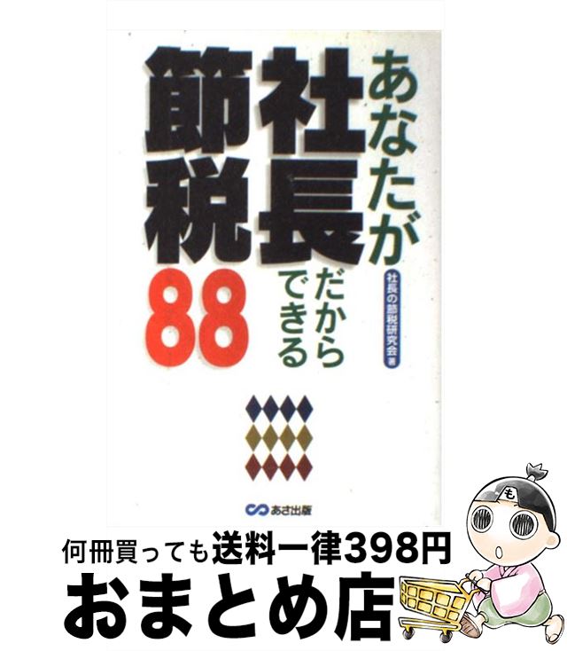 【中古】 あなたが社長だからできる節税88 / 社長の節税研