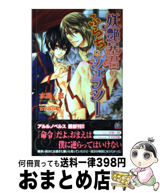 著者：水島 忍, すがはら 竜出版社：ユニ報創サイズ：単行本ISBN-10：4862961673ISBN-13：9784862961679■こちらの商品もオススメです ● 妄愛連鎖 サーバント・ラブ / 水島 忍, 街子 マドカ / ユニ報創 [単行本] ● 伯爵寵愛研究室 / 牧山 とも, 日向 せいりょう / イースト・プレス [新書] ● プレイボーイに口説かれて / 水島 忍, 大和 名瀬 / 角川書店 [文庫] ● 強欲な求愛 / 水島 忍, しおべり 由生 / ブライト出版 [新書] ■通常24時間以内に出荷可能です。※繁忙期やセール等、ご注文数が多い日につきましては　発送まで72時間かかる場合があります。あらかじめご了承ください。■宅配便(送料398円)にて出荷致します。合計3980円以上は送料無料。■ただいま、オリジナルカレンダーをプレゼントしております。■送料無料の「もったいない本舗本店」もご利用ください。メール便送料無料です。■お急ぎの方は「もったいない本舗　お急ぎ便店」をご利用ください。最短翌日配送、手数料298円から■中古品ではございますが、良好なコンディションです。決済はクレジットカード等、各種決済方法がご利用可能です。■万が一品質に不備が有った場合は、返金対応。■クリーニング済み。■商品画像に「帯」が付いているものがありますが、中古品のため、実際の商品には付いていない場合がございます。■商品状態の表記につきまして・非常に良い：　　使用されてはいますが、　　非常にきれいな状態です。　　書き込みや線引きはありません。・良い：　　比較的綺麗な状態の商品です。　　ページやカバーに欠品はありません。　　文章を読むのに支障はありません。・可：　　文章が問題なく読める状態の商品です。　　マーカーやペンで書込があることがあります。　　商品の痛みがある場合があります。