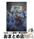 【中古】 天使の本 きっと何かいいことが起こる / 鏡 リュウジ, 渡邊 慎一郎 / ごま書房新社 [単行本]【宅配便出荷】