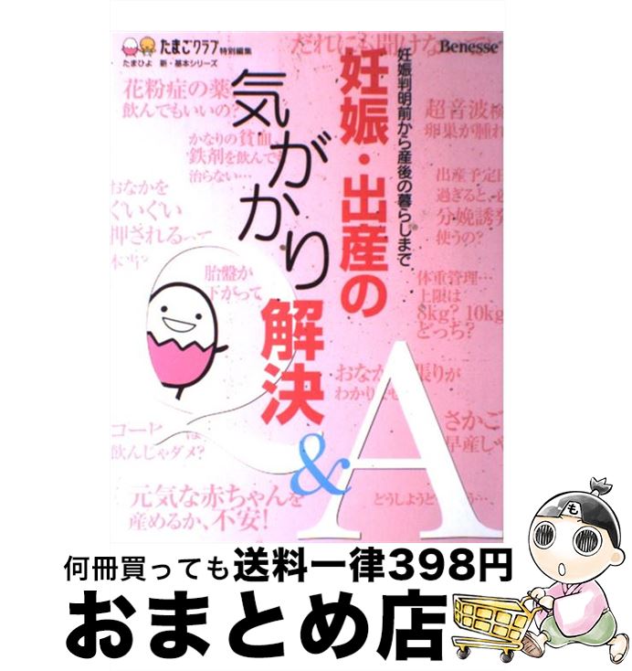 【中古】 妊娠・出産の気がかり解決Q＆A 妊娠判明前から産後