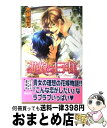 著者：水瀬 結月, 香坂 あきほ出版社：リブレサイズ：単行本ISBN-10：4862638635ISBN-13：9784862638632■こちらの商品もオススメです ● 溺愛紳士とないしょの恋 / 水上 ルイ, こうじま 奈月 / 角川書店 [文庫] ● ダブルブッキング 同居は甘い恋の罠 / 橘 かおる, 陸裕 千景子 / 白泉社 [文庫] ● 誓約の恋愛革命 / 青野ちなつ, 香坂あきほ / アスキー・メディアワークス [文庫] ● 求婚の罠 / 水瀬 結月, カワイ チハル / リブレ [単行本] ● 不器用な仕立て屋の恋 / ふゆの 仁子, 楠木 潤 / アスキー・メディアワークス [文庫] ● 恋におちたら / 実相寺 紫子, 妃川 螢 / ユニ報創 [単行本] ● 秘書様は溺愛系 / 若月 京子, 明神 翼 / フロンティアワークス [文庫] ● 花嫁は伯爵と恋に咲く / 水瀬 結月, 海老原 由里 / リブレ [単行本] ● 恋より微妙な関係 / 妃川 螢, 実相寺 紫子 / ユニ報創 [単行本] ● こぎつねこんこん恋結び / 水瀬 結月, 桜城 やや / KADOKAWA/角川書店 [文庫] ● 花嫁の秘密 / 水瀬 結月, あじみね 朔生 / リブレ出版 [単行本] ● コードネームは花嫁 / 愁堂 れな, 汞りょう / 徳間書店 [文庫] ● シンデレラの夢 / 妃川 螢, 麻生 海 / 幻冬舎コミックス [新書] ● さやかな絆 花信風 / 遠野 春日, 円陣 闇丸 / アスキー・メディアワークス [文庫] ● オーベルジュの婚礼 今宵あなたと鐘の音を / 橘　かおる, 明神　翼 / ブライト出版 [単行本] ■通常24時間以内に出荷可能です。※繁忙期やセール等、ご注文数が多い日につきましては　発送まで72時間かかる場合があります。あらかじめご了承ください。■宅配便(送料398円)にて出荷致します。合計3980円以上は送料無料。■ただいま、オリジナルカレンダーをプレゼントしております。■送料無料の「もったいない本舗本店」もご利用ください。メール便送料無料です。■お急ぎの方は「もったいない本舗　お急ぎ便店」をご利用ください。最短翌日配送、手数料298円から■中古品ではございますが、良好なコンディションです。決済はクレジットカード等、各種決済方法がご利用可能です。■万が一品質に不備が有った場合は、返金対応。■クリーニング済み。■商品画像に「帯」が付いているものがありますが、中古品のため、実際の商品には付いていない場合がございます。■商品状態の表記につきまして・非常に良い：　　使用されてはいますが、　　非常にきれいな状態です。　　書き込みや線引きはありません。・良い：　　比較的綺麗な状態の商品です。　　ページやカバーに欠品はありません。　　文章を読むのに支障はありません。・可：　　文章が問題なく読める状態の商品です。　　マーカーやペンで書込があることがあります。　　商品の痛みがある場合があります。