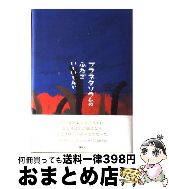 【中古】 プラネタリウムのふたご / いしい しんじ / 講談社 単行本 【宅配便出荷】