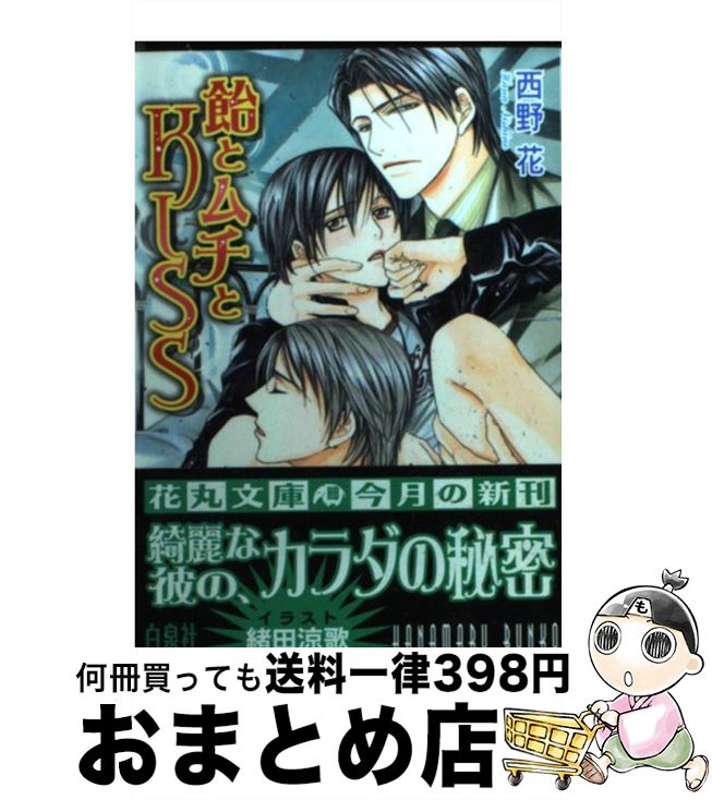 【中古】 飴とムチとkiss / 西野 花, 緒田 涼歌 / 白泉社 [文庫]【宅配便出荷】