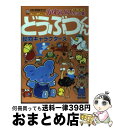 著者：MPC編集部出版社：エム・ピー・シーサイズ：単行本ISBN-10：4871977242ISBN-13：9784871977241■通常24時間以内に出荷可能です。※繁忙期やセール等、ご注文数が多い日につきましては　発送まで72時間かかる場合があります。あらかじめご了承ください。■宅配便(送料398円)にて出荷致します。合計3980円以上は送料無料。■ただいま、オリジナルカレンダーをプレゼントしております。■送料無料の「もったいない本舗本店」もご利用ください。メール便送料無料です。■お急ぎの方は「もったいない本舗　お急ぎ便店」をご利用ください。最短翌日配送、手数料298円から■中古品ではございますが、良好なコンディションです。決済はクレジットカード等、各種決済方法がご利用可能です。■万が一品質に不備が有った場合は、返金対応。■クリーニング済み。■商品画像に「帯」が付いているものがありますが、中古品のため、実際の商品には付いていない場合がございます。■商品状態の表記につきまして・非常に良い：　　使用されてはいますが、　　非常にきれいな状態です。　　書き込みや線引きはありません。・良い：　　比較的綺麗な状態の商品です。　　ページやカバーに欠品はありません。　　文章を読むのに支障はありません。・可：　　文章が問題なく読める状態の商品です。　　マーカーやペンで書込があることがあります。　　商品の痛みがある場合があります。