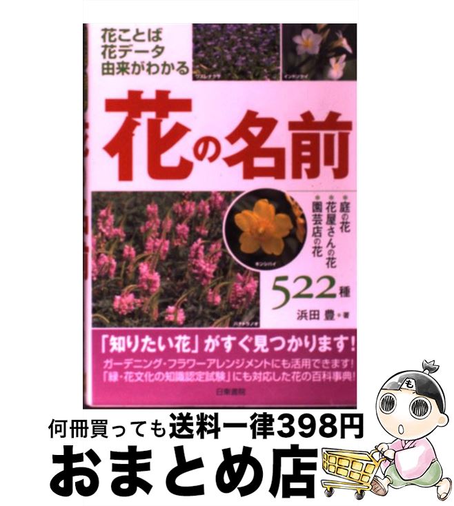【中古】 花の名前 花ことば・花データ・由来がわかる / 浜田 豊 / 日東書院本社 [単行本（ソフトカバ..