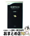 【中古】 慰謝料法廷 男と女のトラブルファイル / 大堀 昭二 / 文藝春秋 [新書]【宅配便出荷】