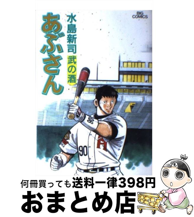 【中古】 あぶさん 79 / 水島 新司 / 小学館 [コミック]【宅配便出荷】