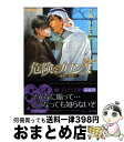 【中古】 危険なプリンス 連理の契り / 橘かおる, 一夜人見 / フランス書院 [文庫]【宅配便出荷】