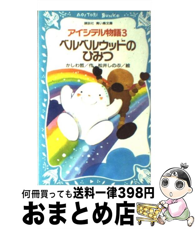 【中古】 ベルベルウッドのひみつ アイシテル物語3 / かしわ 哲, 松井 しのぶ / 講談社 [新書]【宅配便出荷】(3)