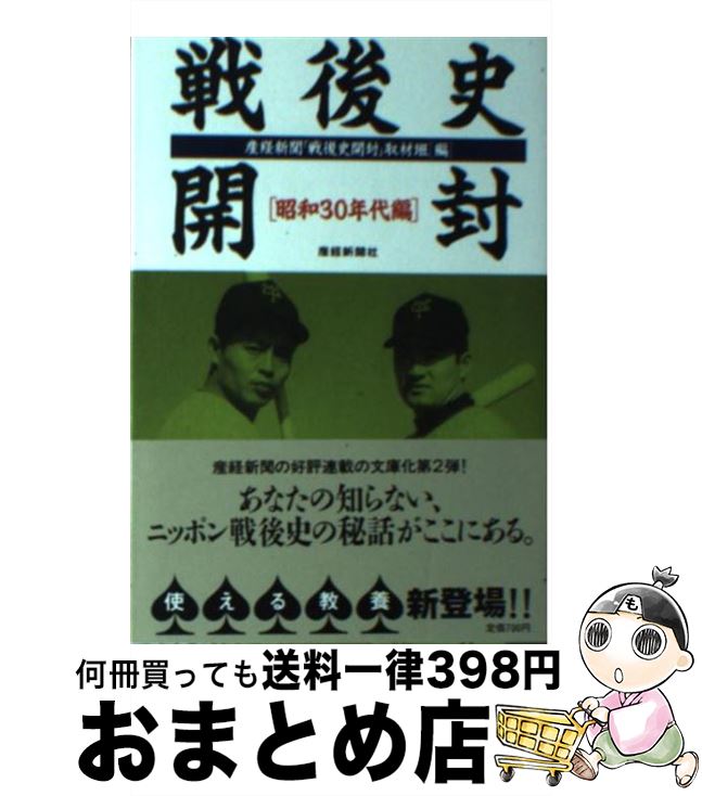 【中古】 戦後史開封 昭和30年代編 / 産経新聞戦後史開封取材班 / 産経新聞ニュースサービス [文庫]【宅配便出荷】