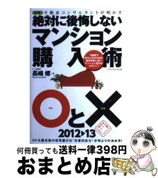 【中古】 不動産コンサルタントが明かす絶対に後悔しないマンション購入術〇と× マンション購入ガイドの決定版！！ 新版 / 長嶋修 / エクスナレ [単行本（ソフトカバー）]【宅配便出荷】