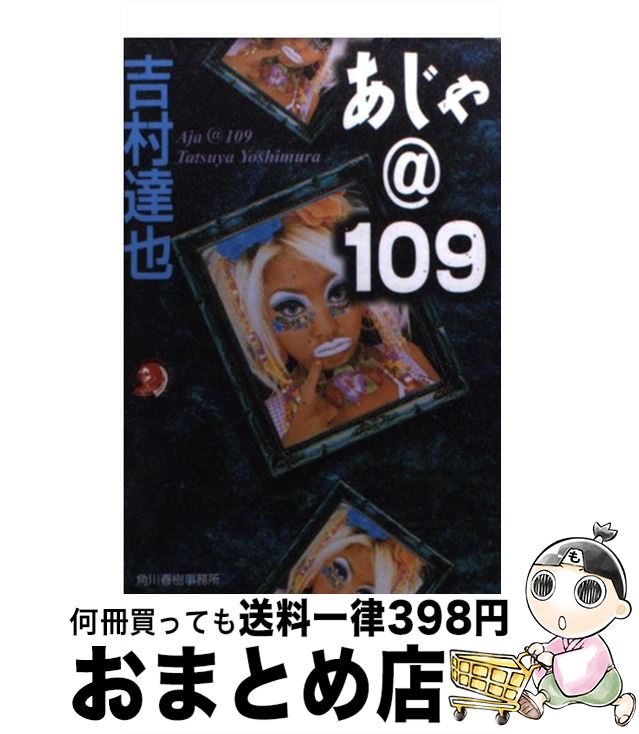 【中古】 あじゃ＠109（いちまるきゅう） / 吉村 達也 / 角川春樹事務所 [文庫]【宅配便出荷】