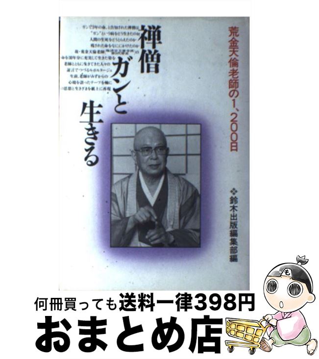 【中古】 禅僧ガンと生きる 荒金天倫老師の1、200日 / 鈴木出版編集部 / 鈴木出版 [単行本]【宅配便出荷】