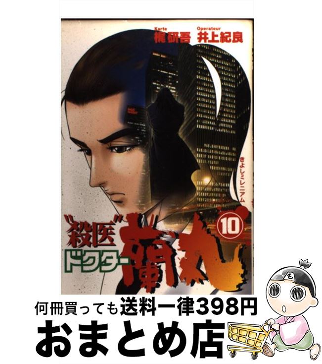 【中古】 “殺医”ドクター蘭丸 10 / 梶 研吾, 井上 紀良 / 集英社 [コミック]【宅配便出荷】