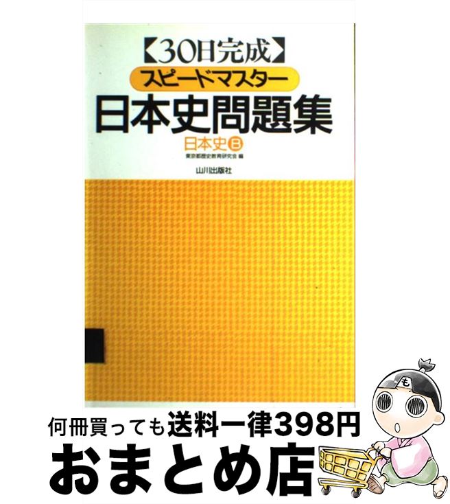 【中古】 スピードマスター日本史問題集 / 山川出版社 / 山川出版社 [単行本]【宅配便出荷】