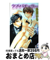 【中古】 ラブ・バチェラー / 小川 いら, 果桃 なばこ / オークラ出版 [単行本]【宅配便出荷】