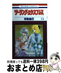 【中古】 ツーリング・エクスプレス 13 / 河惣 益巳 / 白泉社 [新書]【宅配便出荷】