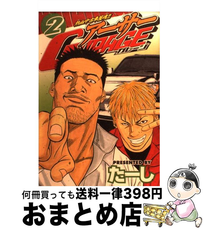 【中古】 アーサーGARAGE 熱血中古車屋魂！！ 2 / たーし / 講談社 [コミック]【宅配便出荷】