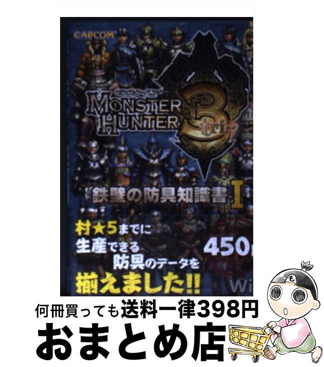 【中古】 モンスターハンター3鉄壁