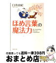 【中古】 ほめ言葉の魔法力 / 臼井 由妃 / PHP研究所 文庫 【宅配便出荷】