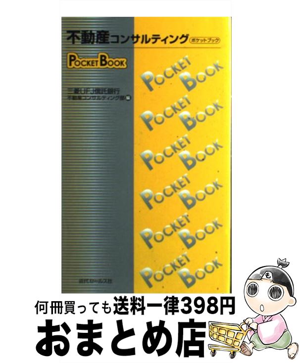 楽天もったいない本舗　おまとめ店【中古】 不動産コンサルティングpocket　book / 三菱信託銀行不動産コンサルティング部 / 近代セールス社 [単行本]【宅配便出荷】