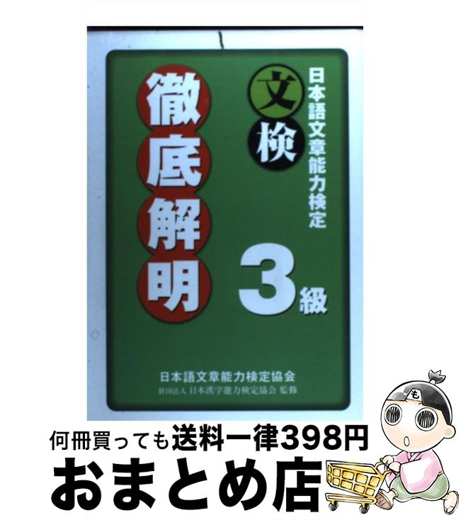 【中古】 日本語文章能力検定3級徹底解明 / 日本語文章能力検定協会 / オーク [単行本]【宅配便出荷】