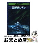 【中古】 回帰線に吼ゆ / 西村 寿行 / KADOKAWA [文庫]【宅配便出荷】