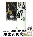 【中古】 ダンプ＆通子の夫婦でゆったり登山術 / 今井 通子, 高橋 和之 / 小学館 文庫 【宅配便出荷】