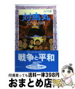 【中古】 対馬丸 さようなら沖繩 / 大城 立裕 / 理論社 新書 【宅配便出荷】