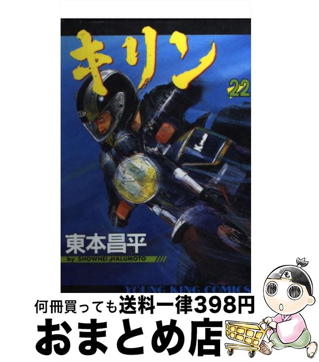 【中古】 キリン 22 / 東本 昌平 / 少年画報社 [コミック]【宅配便出荷】