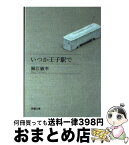 【中古】 いつか王子駅で / 堀江 敏幸 / 新潮社 [文庫]【宅配便出荷】