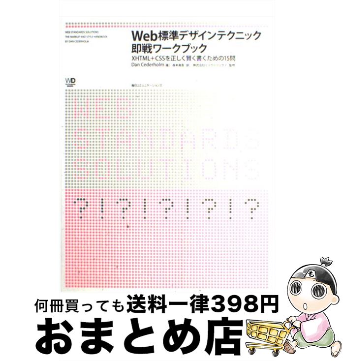 【中古】 Web標準デザインテクニック即戦ワークブック XHTML＋CSSを正しく賢く書くための15問 / Dan Cederholm, 森本…