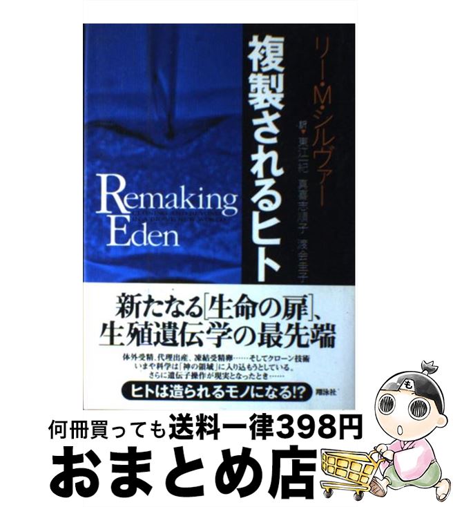 【中古】 複製されるヒト / リー M.シルヴァー, 東江 一紀 / 翔泳社 [単行本]【宅配便出荷】