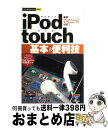 【中古】 iPod　touch基本＆便利技 / 