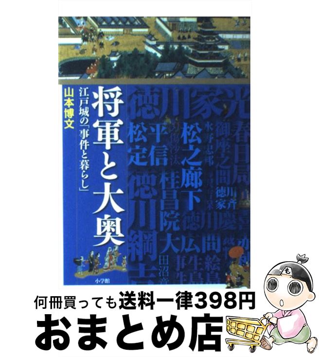 【中古】 将軍と大奥 江戸城の「事件と暮らし」 / 山本 博文 / 小学館 単行本 【宅配便出荷】