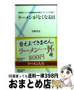 【中古】 ラーメンがなくなる日 新横浜ラーメン博物館館長が語る「ラーメンの未来」 / 岩岡 洋志 / 主婦の友社 [新書]【宅配便出荷】