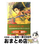 【中古】 明日香幻想 葛葉の章 / 朝香 祥, 張間 瀚多 / 集英社 [文庫]【宅配便出荷】