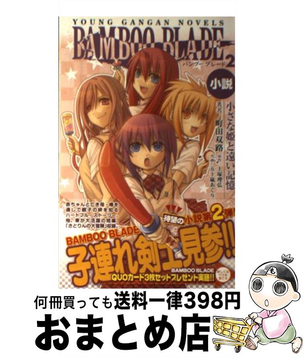 【中古】 小説BAMBOO BLADE 2 / 町田 双路, 土塚 理弘, 五十嵐 あぐり / スクウェア・エニックス [単行本（ソフトカバー）]【宅配便出荷】